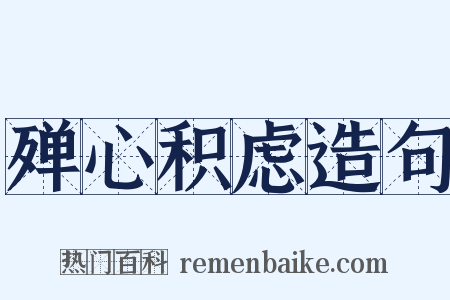 殚心积虑造句是什么意思的图片